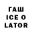 Гашиш ice o lator kot Davin4i777